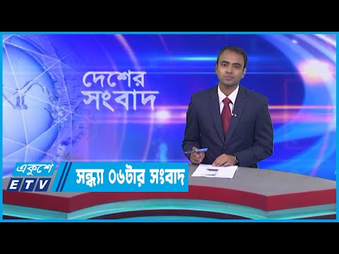 06 PM News || সন্ধ্যা ০৬টার সংবাদ || 22 January 2023