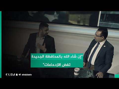 شاهد بالفيديو.. دخول مختلف لعضو تقدم محمد العلوي: "إن شاء الله بالمحافظة الجديدة تفض الازدحامات"
