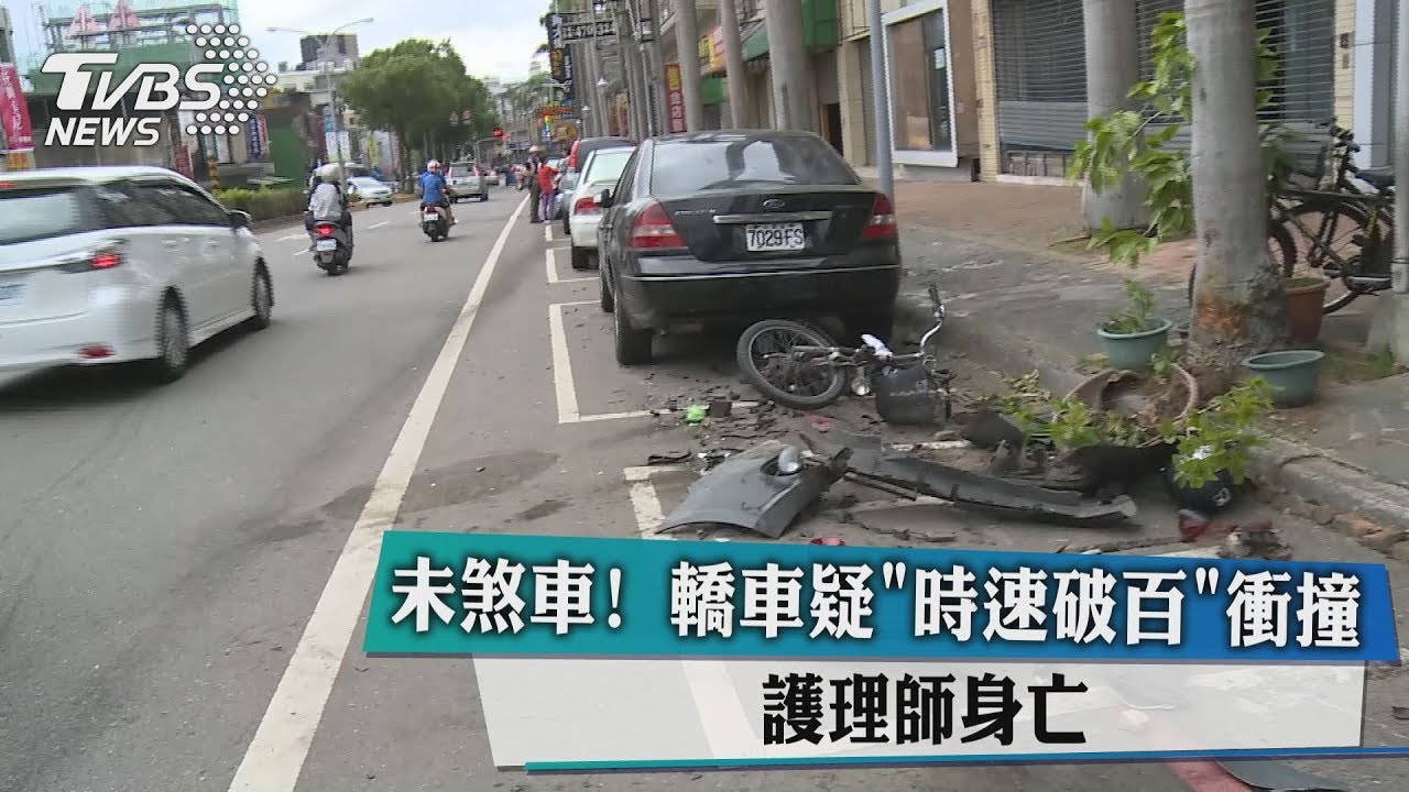 未煞車!轎車疑「時速破百」衝撞 護理師身亡