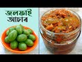Jalphai Achar ৰ'দত নুশুকুৱাকৈ বনোৱা | Olive Pickle Recipe in Assamese | Jalpai | Jol