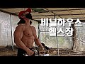 산스장에서 운동 하는법.. / 비닐하우스 헬스장