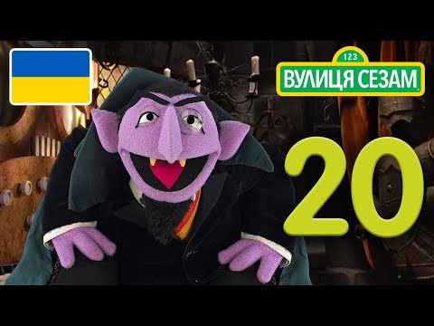 Число дня Графа: Число 20 | [Ласкаво просимо до Сезамі] 。 (Число дня Графа: Число 20 | [Ласкаво просимо до Сезамі])