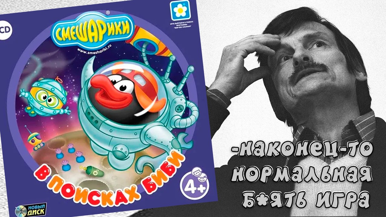 «Смешарики: В поисках Биби» как пример экзистенциальной флэш-игры