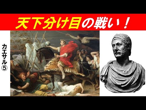 歴史文化学科 「カエサルとリーダーの条件」第５回　天下分け目の戦い！