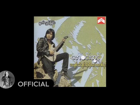 ဇော်ဝင်းထွဋ် - ရွက်လွှင့်ခြင်း (Audio)
