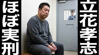 【立花孝志】名誉毀損で260日超勾留…人質司法でどこかの国と全く同じ！本当にこんなことが許されるのか？