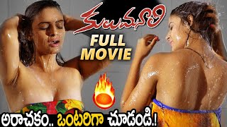 ఒంటరిగా చూడండి🔥 :Kulu Manali Full Movie || Archana, Sonali Joshi || Latest Telugu Movies || SM