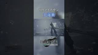 【FF7REMAKE】召喚獣：リヴァイアサン【ファイナルファンタジー7リメイク】 #Shorts