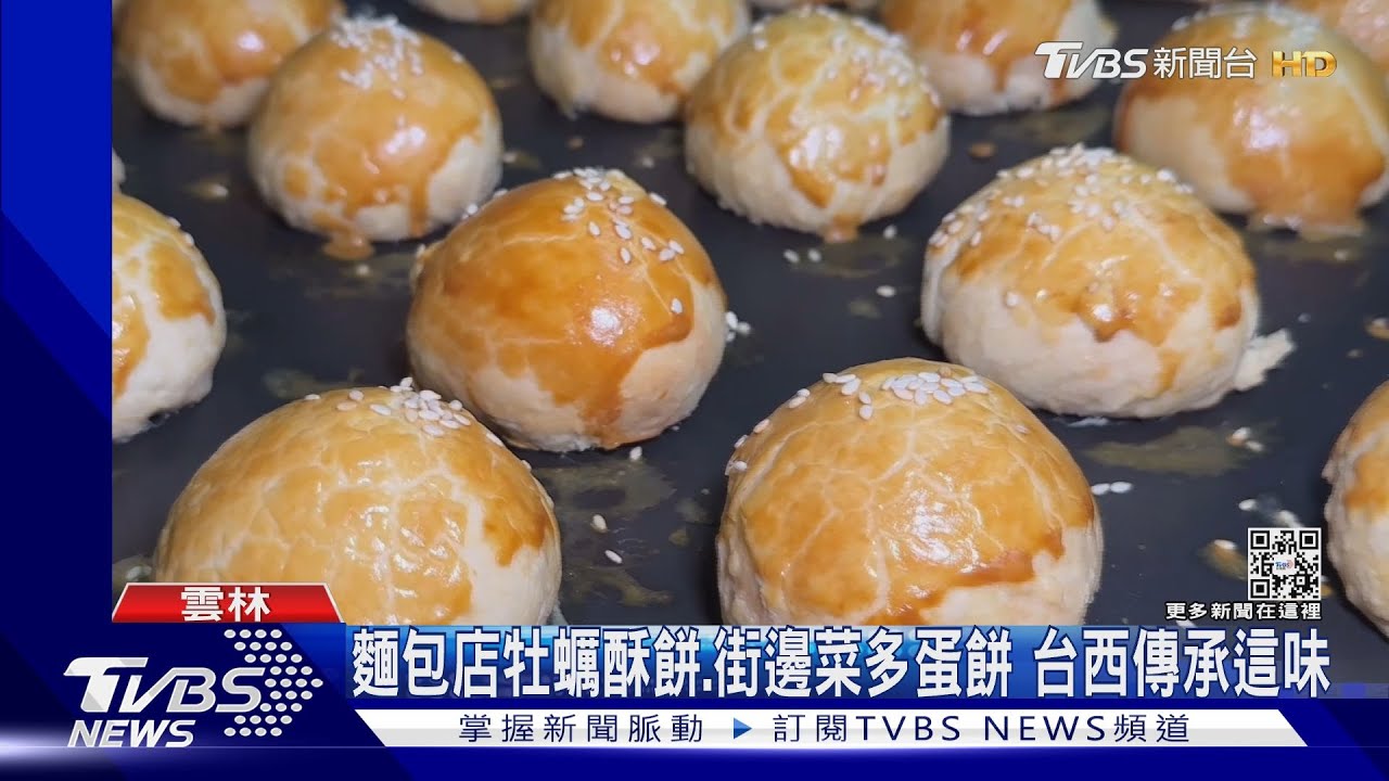 麵包店牡蠣酥餅、街邊菜多蛋餅　台西傳承這味
