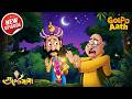 চিত্রগুপ্ত সেজে থাকা গুল্টে মামার কা�