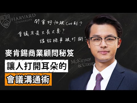 麥肯錫國際頂尖商業顧問的 4 大開會原則，讓你輕鬆駕馭每一場會談，高效辦事，留下聰明幹練好印象！
