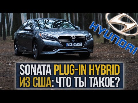 SONATA Plug-In HYBRID из США: что ты ТАКОЕ?