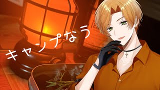 【#雑談 】 声だけ1級品  薪をくべるど