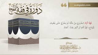 صورة 14 | دورة في فقه الحج | شرح زاد المستقنع