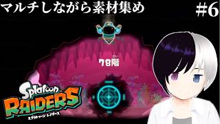 【スプラトゥーンレイダース】#6｜コンパス溜まりまくってます｜まったりゆったり