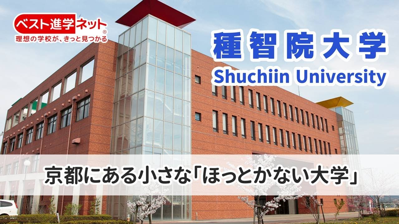 種 智 院 大学
