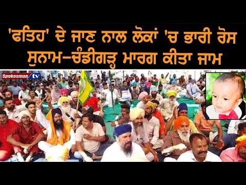 #RIP_Fatehveer : ‘ਫਤਿਹ’ ਦੇ ਜਾਣ ਨਾਲ ਲੋਕਾਂ ‘ਚ ਭਾਰੀ ਰੋਸ, ਸੁਨਾਮ-ਚੰਡੀਗੜ੍ਹ ਮਾਰਗ ਕੀਤਾ ਜਾਮ