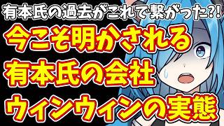 【日本保守党】有本氏の過去がこれで繋がった?!今こそ明かされる有本氏の会社 ウィンウィンの実態