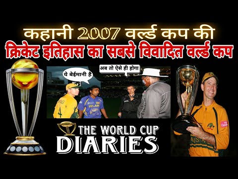 कहानी World Cup 2007 🏆 की | क्रिकेट इतिहास का सबसे विवादित वर्ल्ड कप | World Cup Diaries | Episode 9