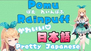 【PomuRainpuff】初配信かわいい日本語まとめ/Pretty Japanese by the first delivery[にじさんじ/切り抜き/ぽむれいんぱふ/NIJISANJI_EN]