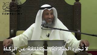 1115 - لا تُجْزء الصَّدقة الـمُطْلقة عن الزَّكاة - عثمان الخميس - دليل الطالب
