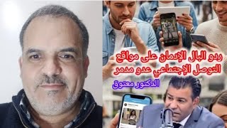 الفضول إدمان على مواقع التواصل الاجتماعي و إلهاء عن قضايا الوطن المصيرية 