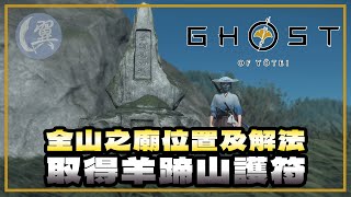 【觀眾提問x獎盃攻略】全山之廟位置及解法! 取得羊蹄山護符! - Ghost of Yōtei 羊蹄山戰鬼