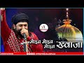Moin Moin Moin Khwaja Wo Sabki Bigdi Bna Rhe Hai Anis Nawab Urs Bhole Salar Chisti Kalpi