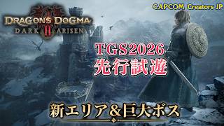 【ドラゴンズドグマ2：ダークアリズン】先行試遊！経験者＆上級者向けクエストを体験【TGS2026 CAPCOM ブース】
