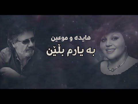 Hayedeh & Moin - Be Yaram begid kurdish subtitle (AI - Version) | هایدە و موعین - بە یارم بڵێن کوردی