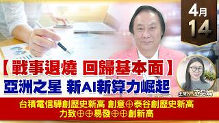 【財經至尊】 王曈  0414《【戰事退燒 回歸基本面】》台積電 信驊 創歷史新高 創意⊕泰谷 創歷史新高 力致⊕⊕易發⊕⊕創新高｜【波段獲利王】加入line@ king5588