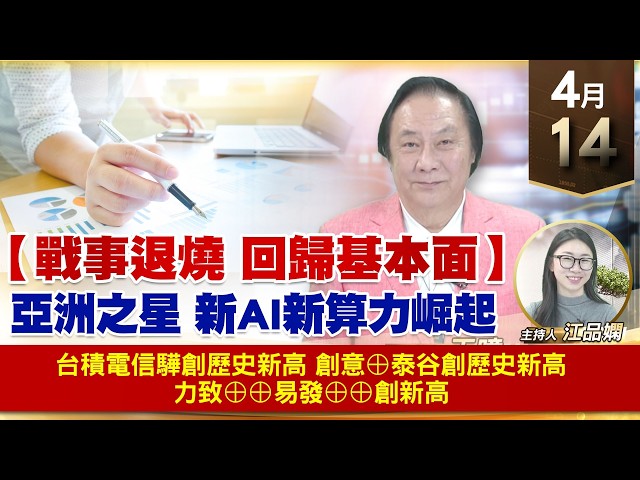 【財經至尊】 王曈  0414《【戰事退燒 回歸基本面】》台積電 信驊 創歷史新高 創意⊕泰谷 創歷史新高 力致⊕⊕易發⊕⊕創新高｜【波段獲利王】加入line@ king5588