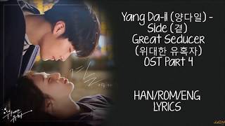 Yang Da Il (양다일) – With you (곁) The Great Seducer (위대한 유혹자) OST Part 4 LYRICS