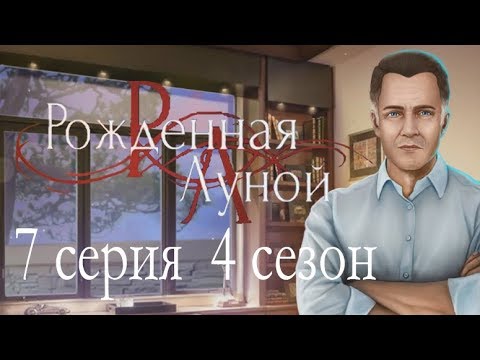 Рождённая луной 7 серия Часть пророчества (4 сезон) Клуб романтики