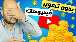 الربح من اليوتيوب بدون ظهور ( بالدليل ) thumbnail