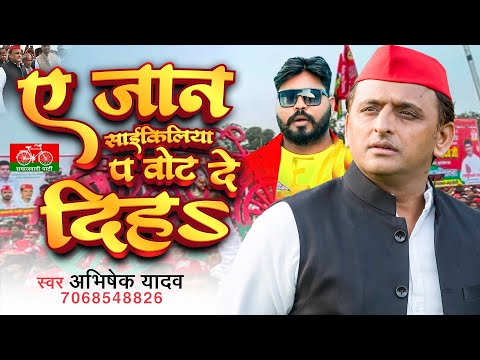 #Video - ए जान साईकिलिया प वोट दे दिहs | #Abhishek Yadav | Cycliya Par Vote De Diha  | Samajwadi