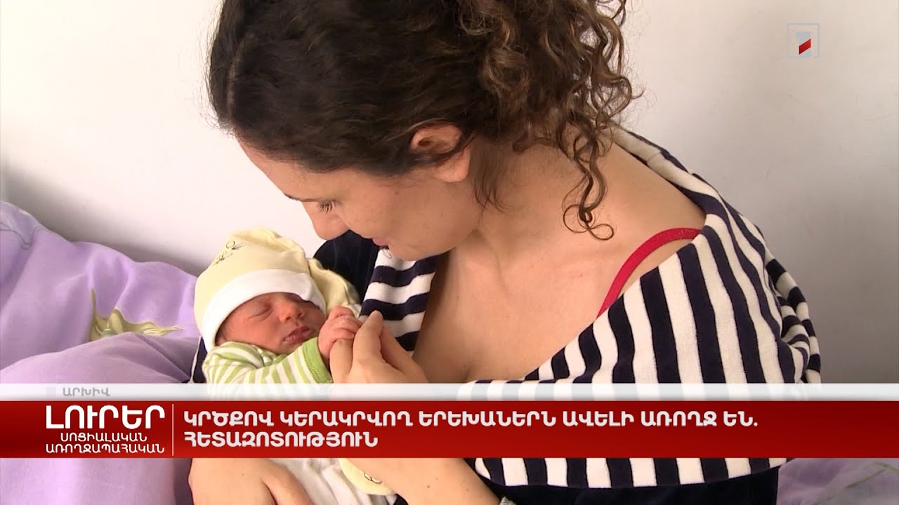 Կրծքով կերակրվող երեխաներն ավելի առողջ են. հետազոտություն