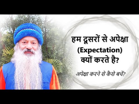 हम दूसरों से अपेक्षा (Expectation) क्यों करते है? अपेक्षा करने से कैसे बचें?