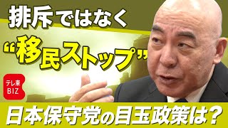 投票に役立つ！政党トップ取材「日本保守党」の目玉政策は？