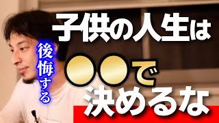 【習い事や進路を選ぶ基準】親の敷いたレールに乗せると後悔します。小学校受験やそろばん、本人のやる気と納得して行動することの大切さについて【ひろゆき子育て 育児 切り抜き 】
