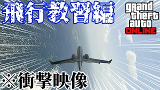 【衝撃映像】飛行教習で思わぬ才能が！？ #7 【GTA5】【のんびり実況】