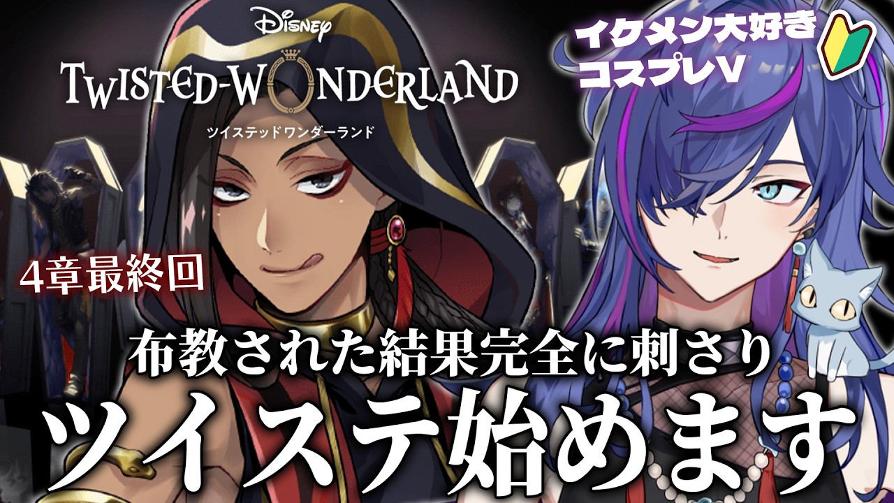 【#ツイステ】布教された結果、完全に刺さった男の人生初プレイ｜ついに最終回スカラビア寮編！最後まで一気見します