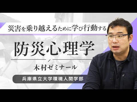人間環境学科 木村玲欧ゼミ（防災心理学）ｰ兵庫県立大学環境人間学部