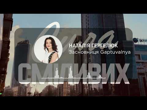 Наталія Гергелюк /Gaptuvalnya/