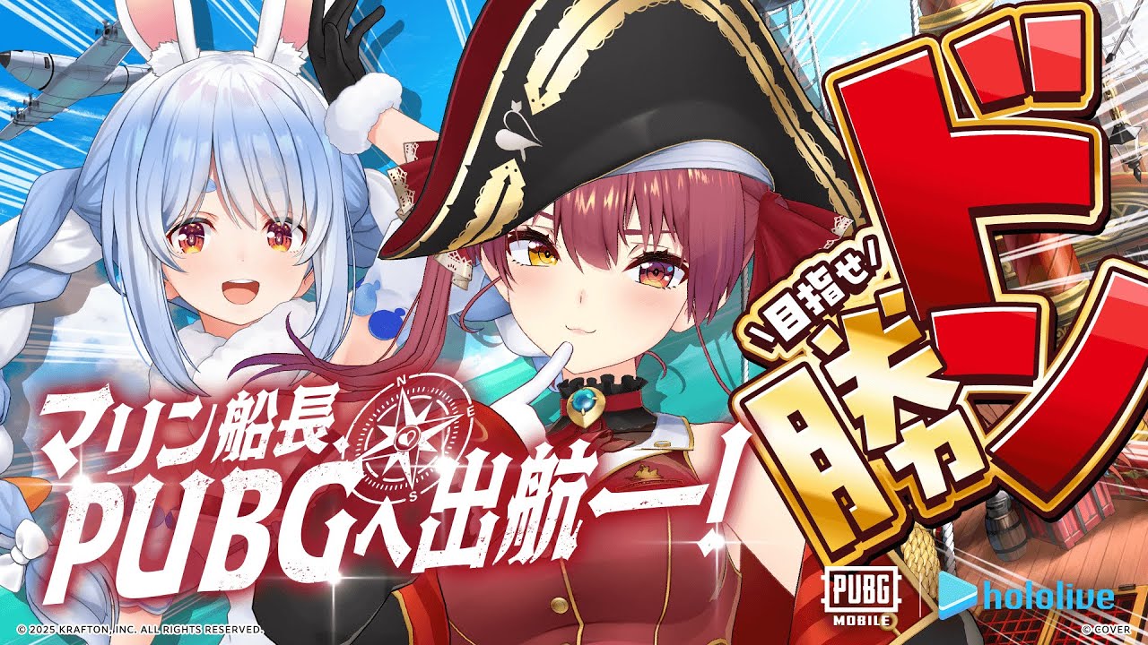 【PUBG MOBILE】マリン船長スキン登場!?ぺこマリでドン勝だ!!!【ホロライブ/宝鐘マリン・兎田ぺこら】