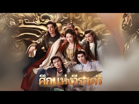 ศึกแห่งวีรสตรี  #goodshort #drama #ชอบ