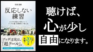  - 聴けば心が少し自由になります！　『反応しない練習　草薙龍瞬/著』改2/2。　人生はしんどいのが基本。お金持ちも美人も、未婚も既婚も、みんな本当はしんどい。「人生はしんどいもの」と割り切る。