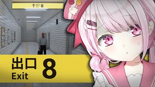 【8番出口】地下通路から脱出するぞ！！！【椎名唯華/にじさんじ】