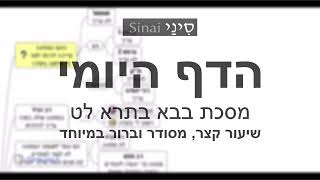 דף יומי מסכת בבא בתרא דף לט - שיעור קצר וברור במיוחד בליווי תרשים (שיעורי הדף היומי בקצרה מאת הרב אורי בריליאנט) - התמונה מוצגת ישירות מתוך אתר האינטרנט יוטיוב. זכויות היוצרים בתמונה שייכות ליוצרה. קישור קרדיט למקור התוכן נמצא בתוך דף הסרטון