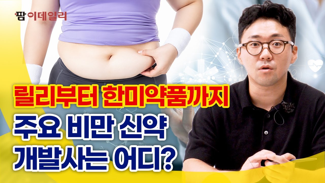 ‘삭센다’부터 후발주자까지 비만치료제 개발사가 뜬다 #팜이데일리